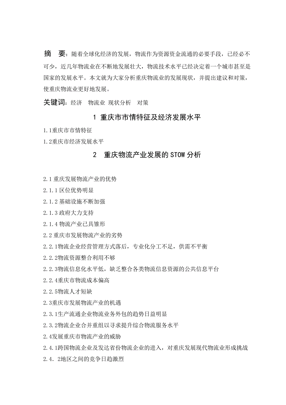 重庆市物流业发展现状分析_第2页