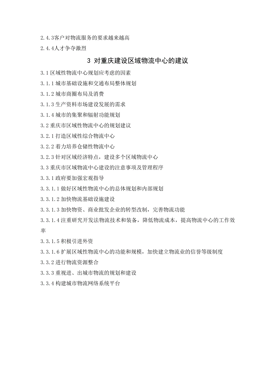 重庆市物流业发展现状分析_第3页