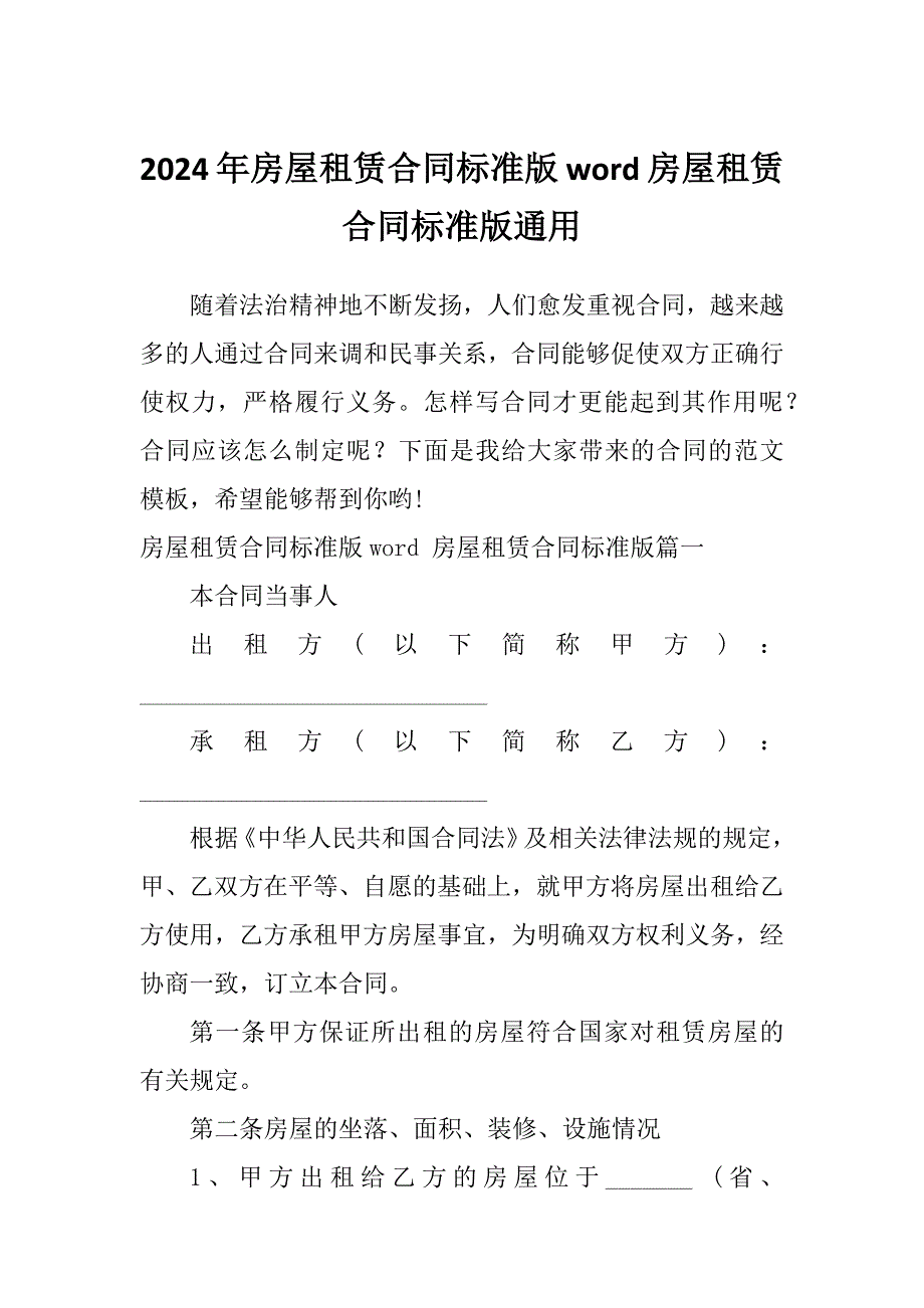2024年房屋租赁合同标准版word房屋租赁合同标准版通用_第1页
