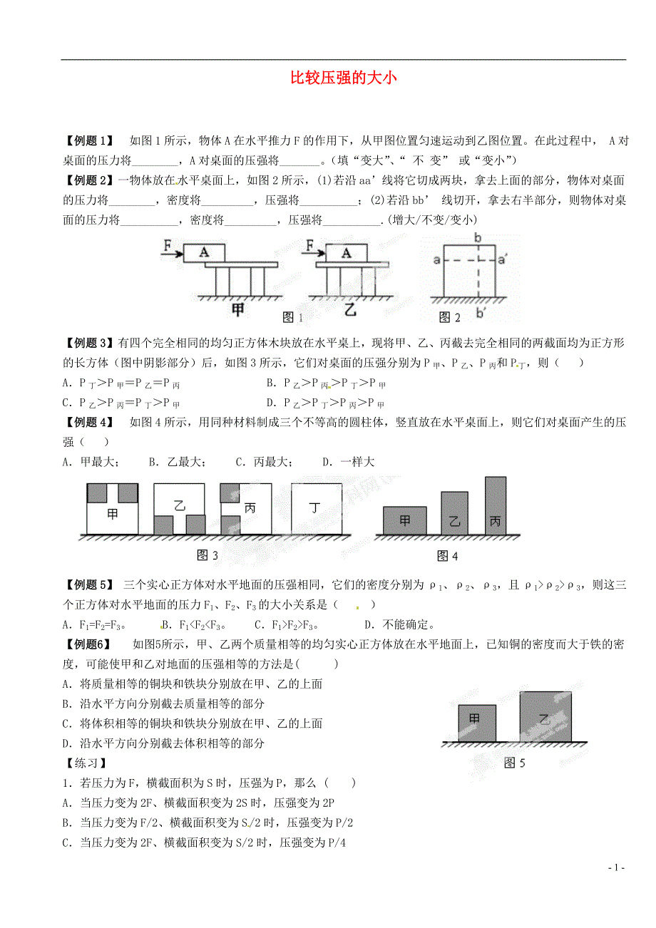 江苏省大丰市万盈二中2013届中考物理总复习 比较压强的大小（无答案）_第1页