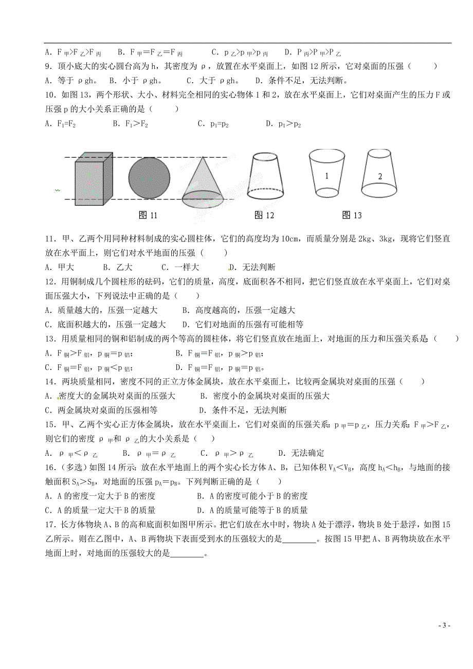 江苏省大丰市万盈二中2013届中考物理总复习 比较压强的大小（无答案）_第3页