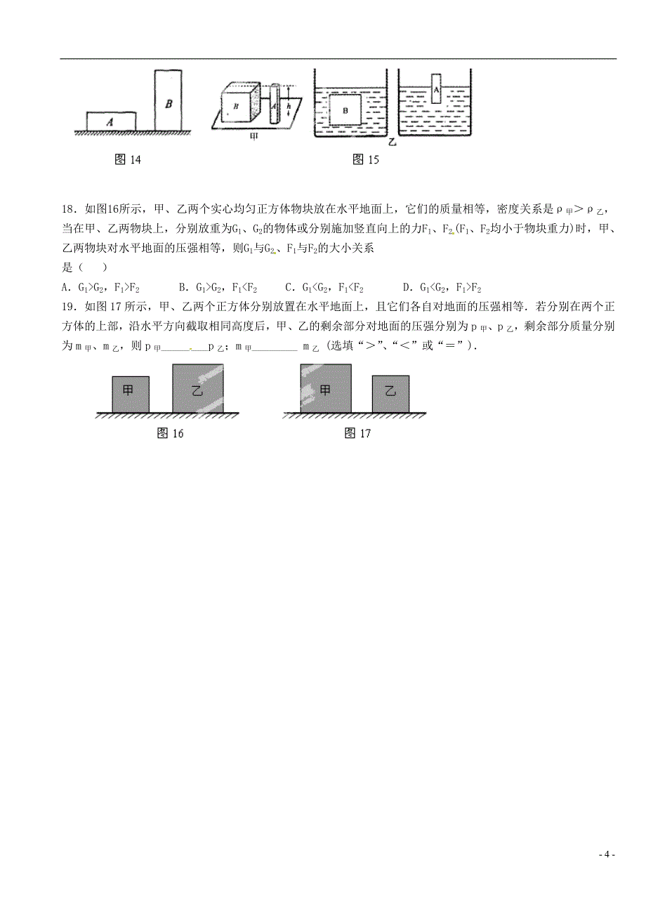 江苏省大丰市万盈二中2013届中考物理总复习 比较压强的大小（无答案）_第4页