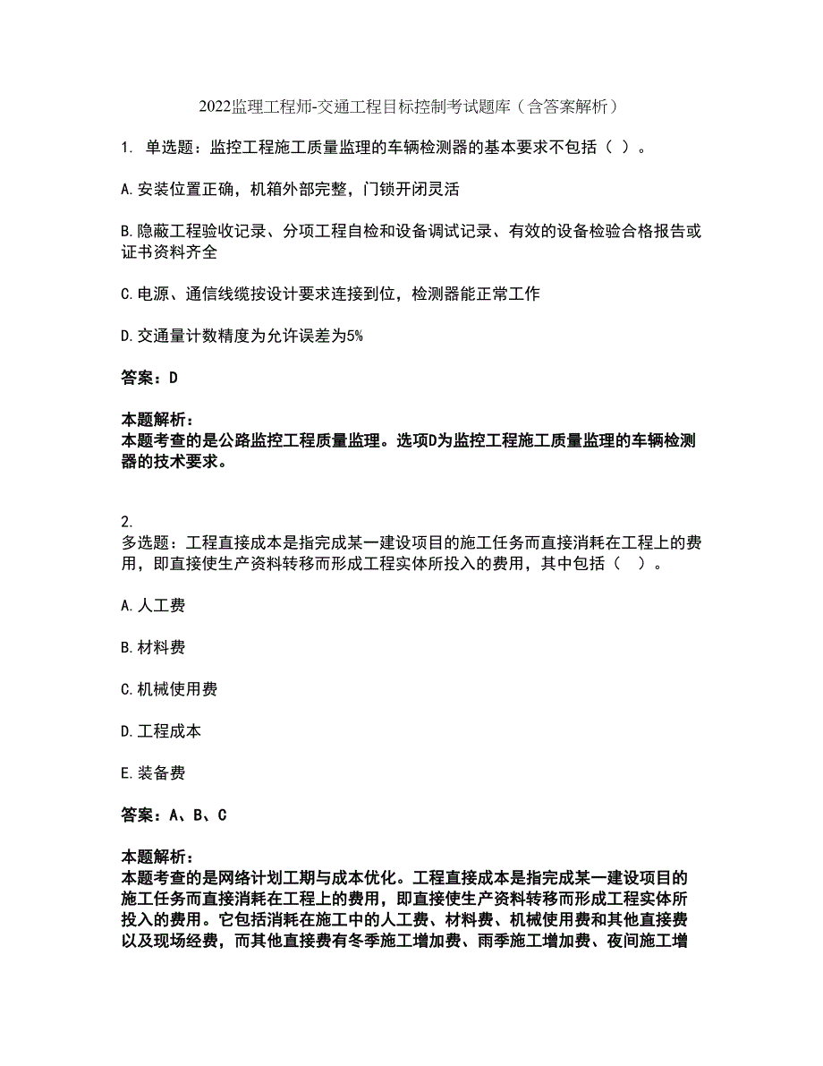 2022监理工程师-交通工程目标控制考试题库套卷31（含答案解析）_第1页