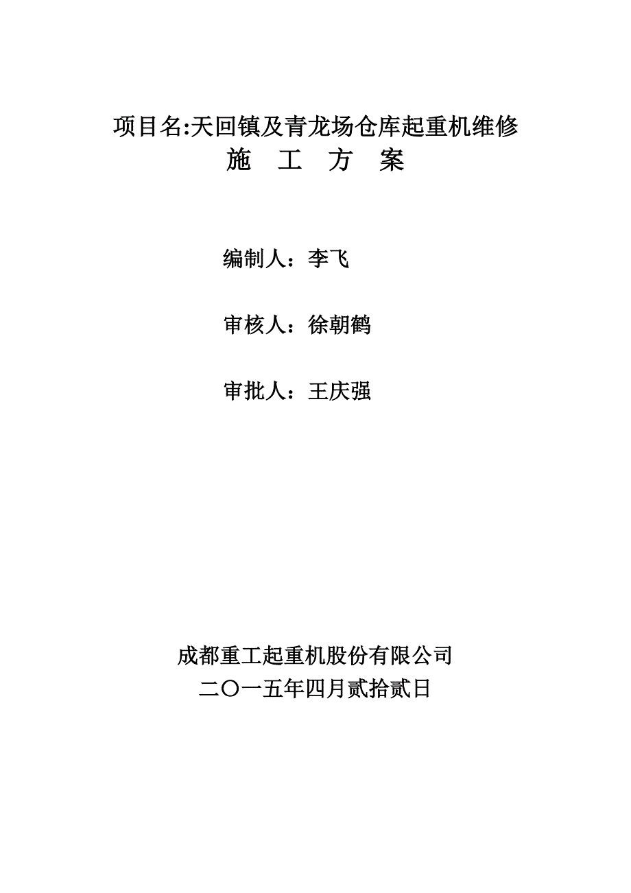 滑线安装施工方案(稻谷文书)_第1页