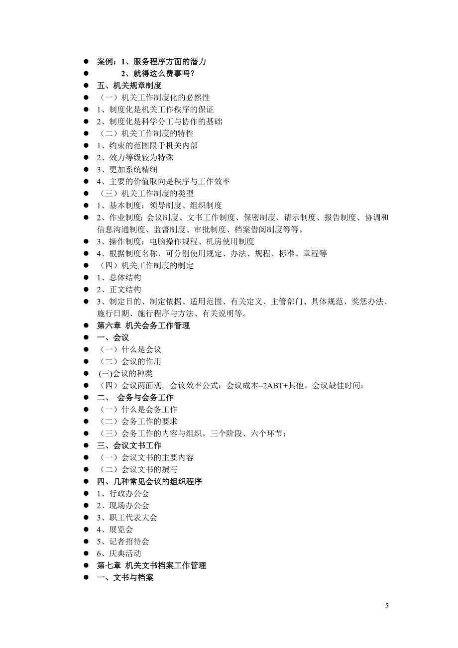 机关管理的原理与方法_第5页