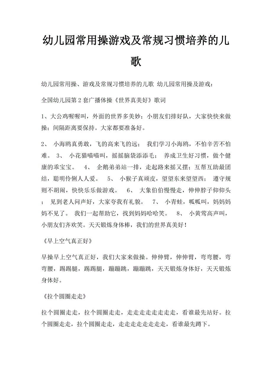 幼儿园常用操游戏及常规习惯培养的儿歌_第1页