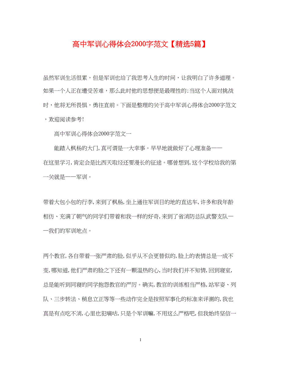 2022高中军训心得体会字范文【精选5篇】.docx_第1页