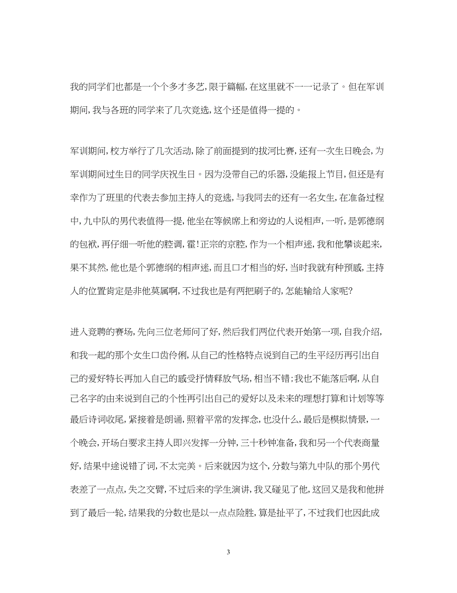 2022高中军训心得体会字范文【精选5篇】.docx_第3页