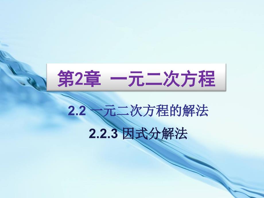 2020湘教版九年级数学上册课件：2.2.3 因式分解法_第2页