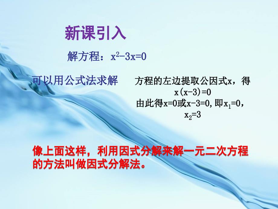 2020湘教版九年级数学上册课件：2.2.3 因式分解法_第4页