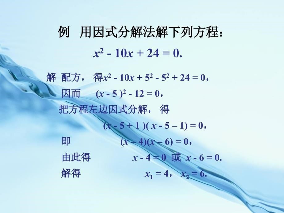 2020湘教版九年级数学上册课件：2.2.3 因式分解法_第5页