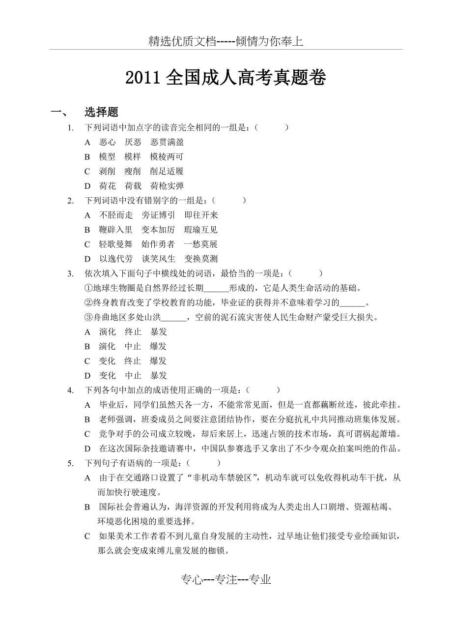 2011年成考高起点语文试题(无水印版)_第1页