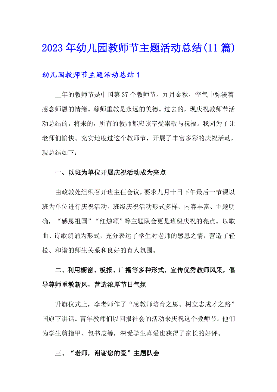 2023年幼儿园教师节主题活动总结(11篇)_第1页