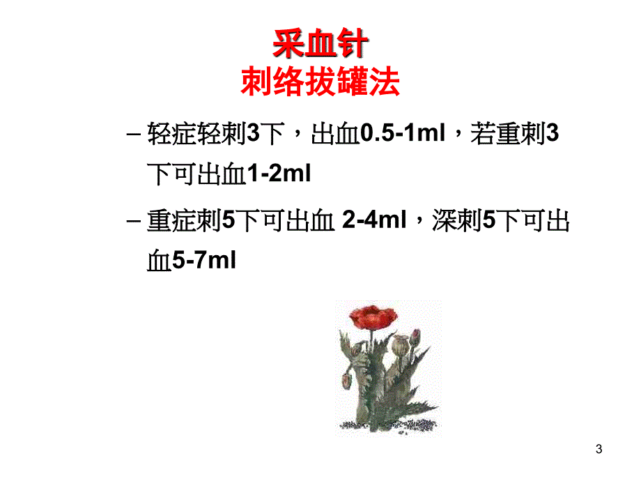 最新医学刺络放血法临床运用PPT文档_第3页