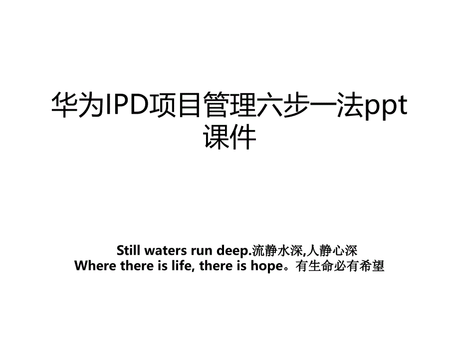 华为IPD项目管理六步一法ppt课件_第1页