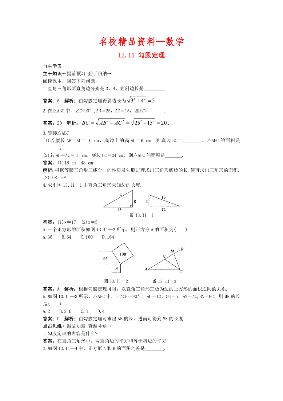 【名校精品】【北京课改版】八年级数学上册：12.11勾股定理课前预习训练及答案_第1页