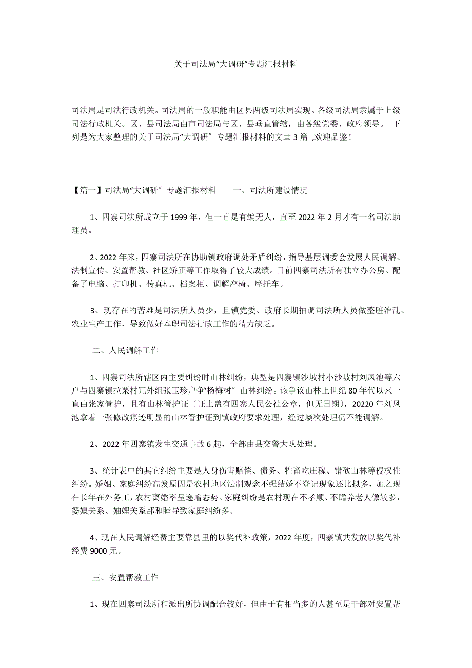 关于司法局“大调研”专题汇报材料_第1页