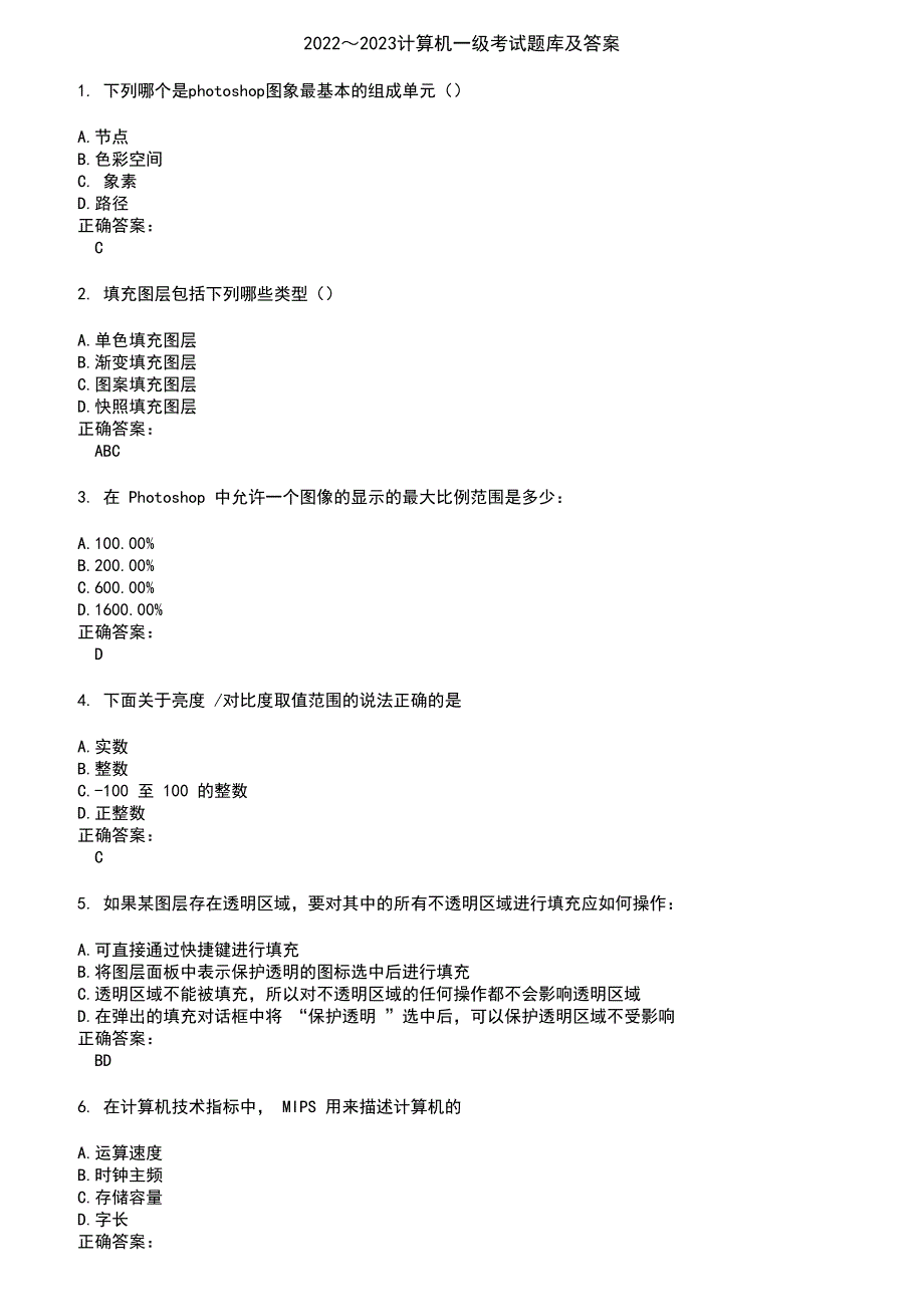 2022～2023计算机一级考试题库及答案第973期_第1页