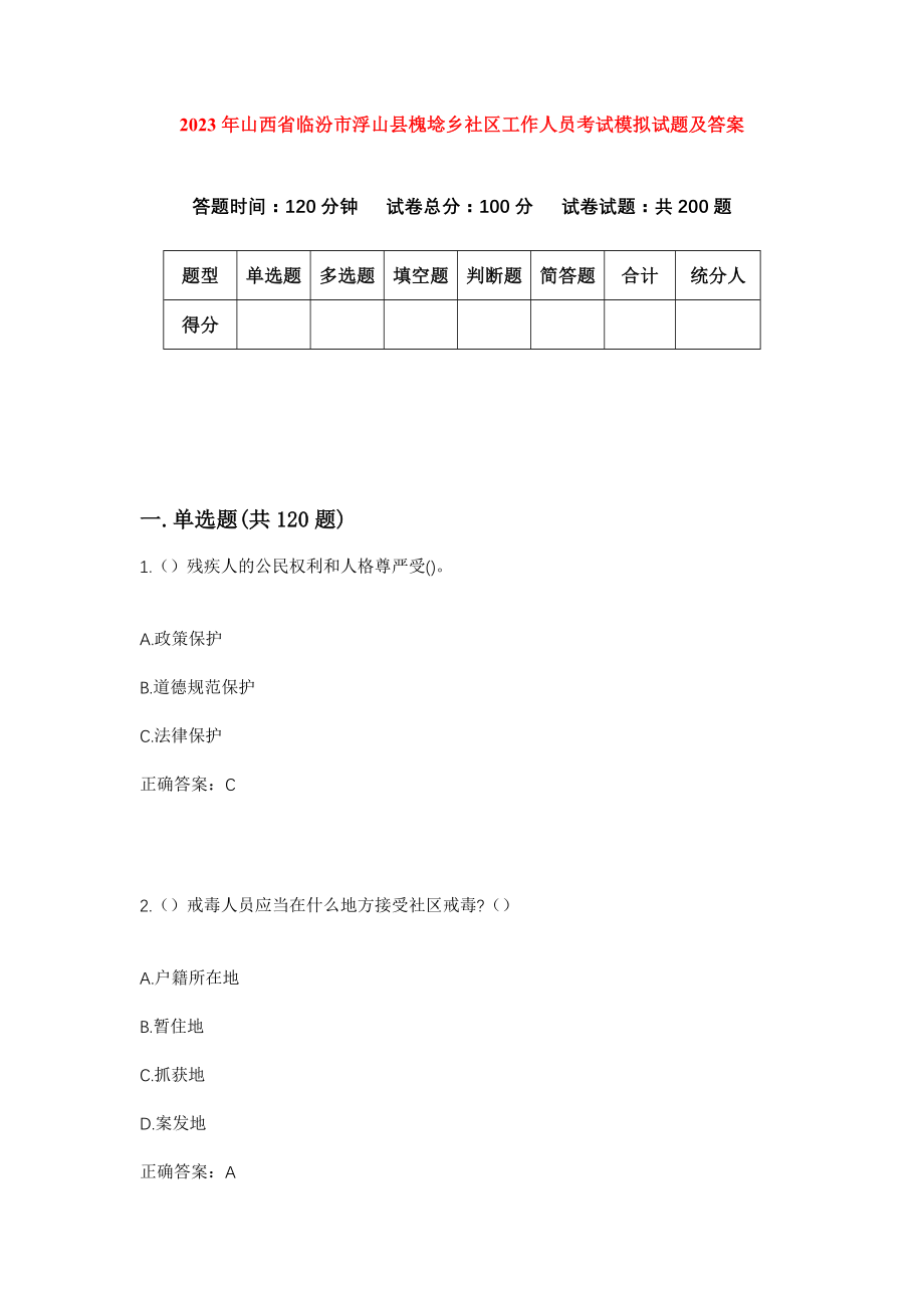 2023年山西省临汾市浮山县槐埝乡社区工作人员考试模拟试题及答案_第1页