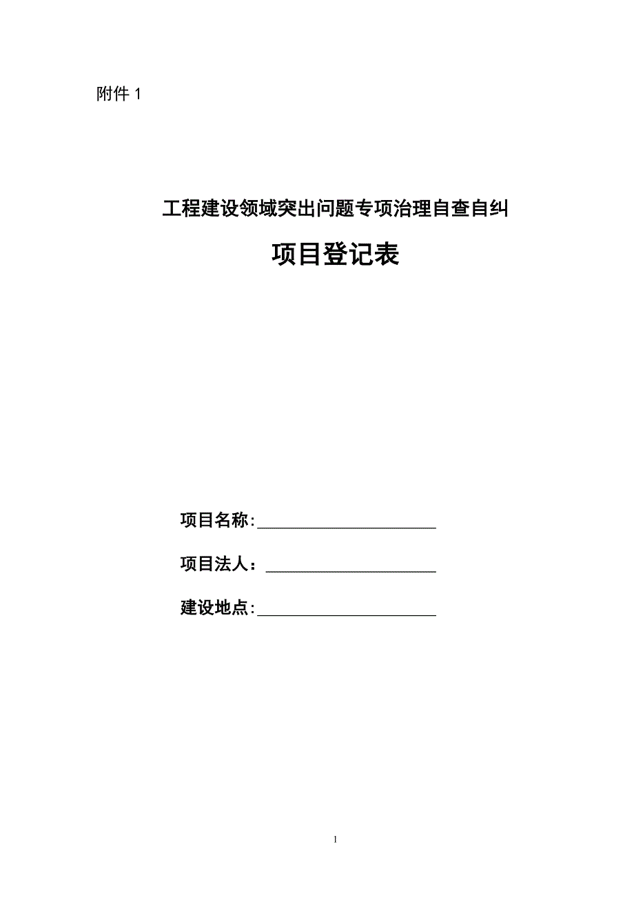 江西省工程建设领域突出问题专项治理自查自纠统计表_第1页