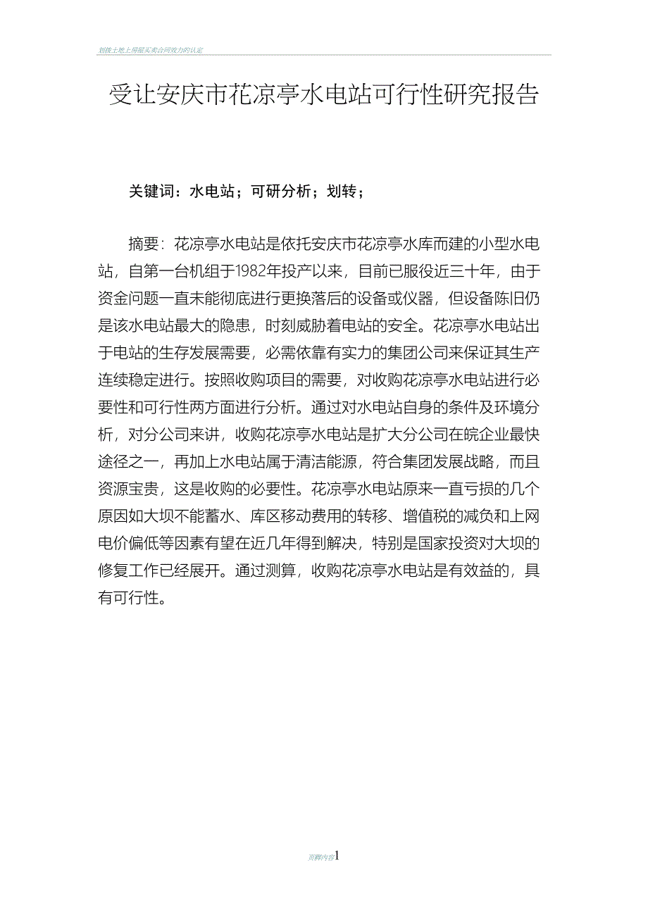 划转花凉亭水电站可行性研究报告(DOC 25页)_第1页