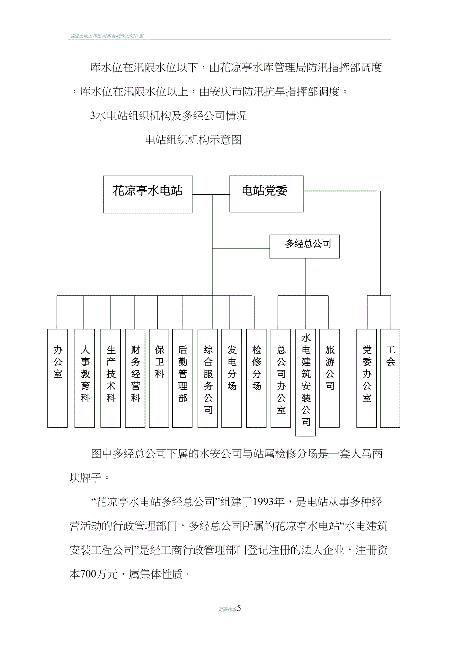 划转花凉亭水电站可行性研究报告(DOC 25页)_第5页