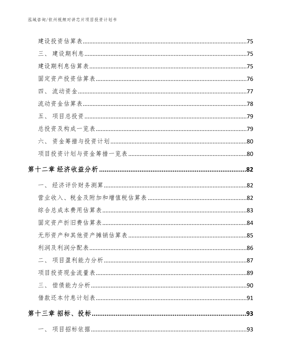 钦州视频对讲芯片项目投资计划书（模板）_第4页