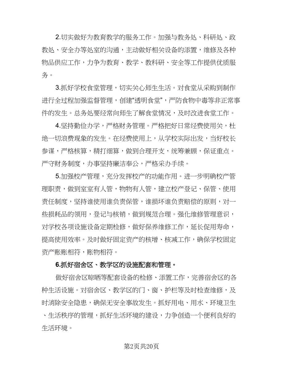 学校总务后勤工作计划模板（七篇）.doc_第2页