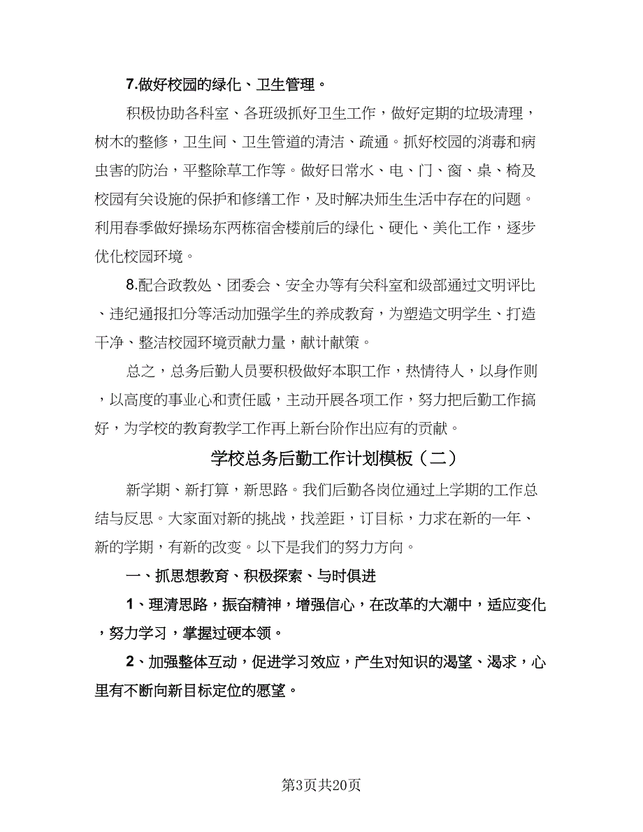 学校总务后勤工作计划模板（七篇）.doc_第3页