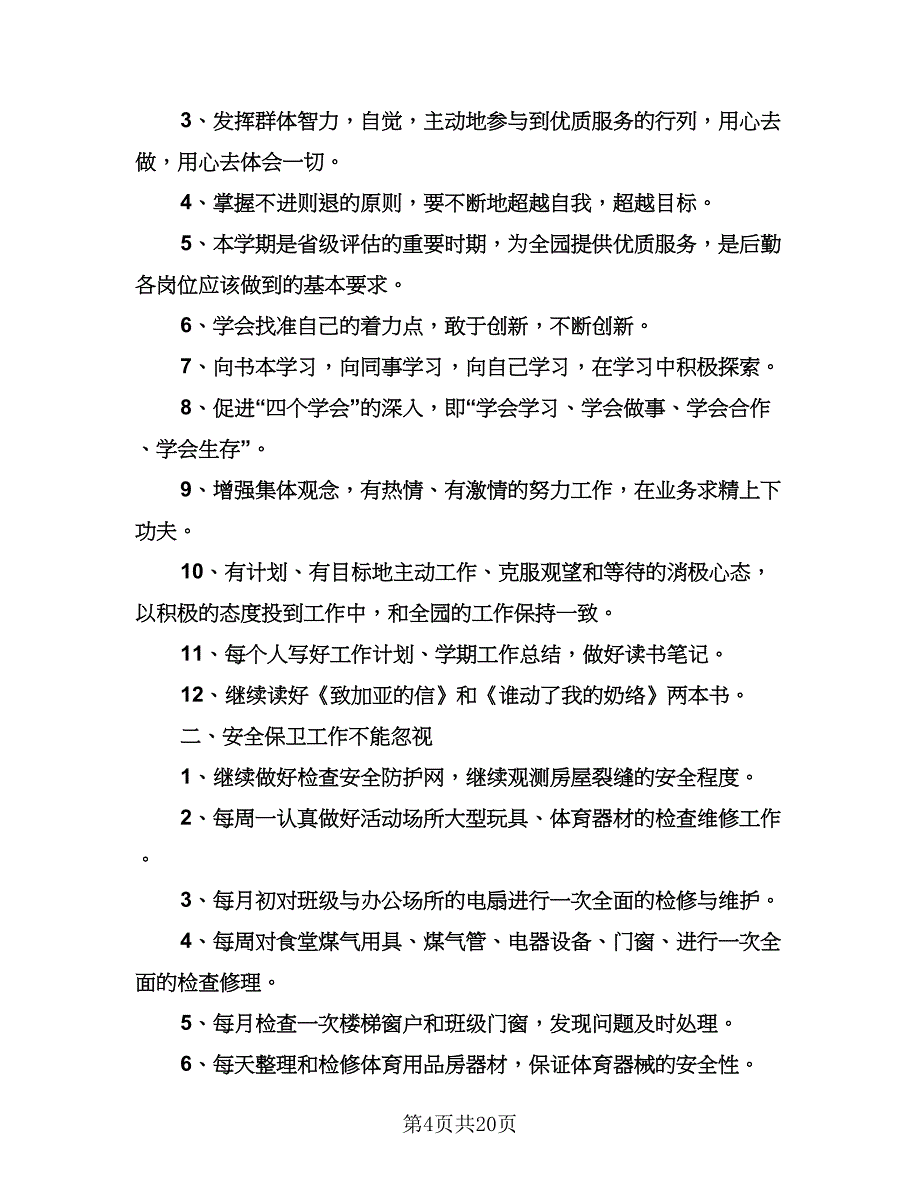 学校总务后勤工作计划模板（七篇）.doc_第4页