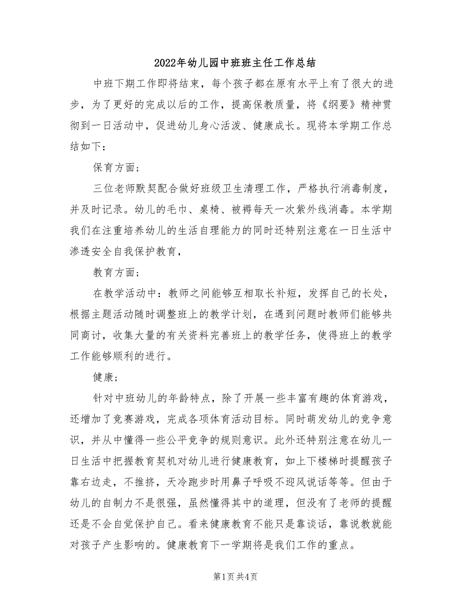 2022年幼儿园中班班主任工作总结_第1页