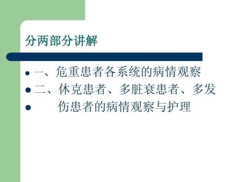 危重患者病情观察与护理_第5页