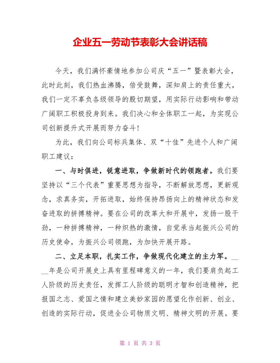 企业五一劳动节表彰大会讲话稿_第1页