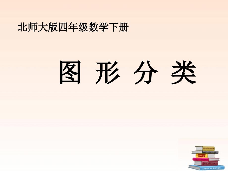 四年级数学下册_图形分类课件_北师大版_第1页