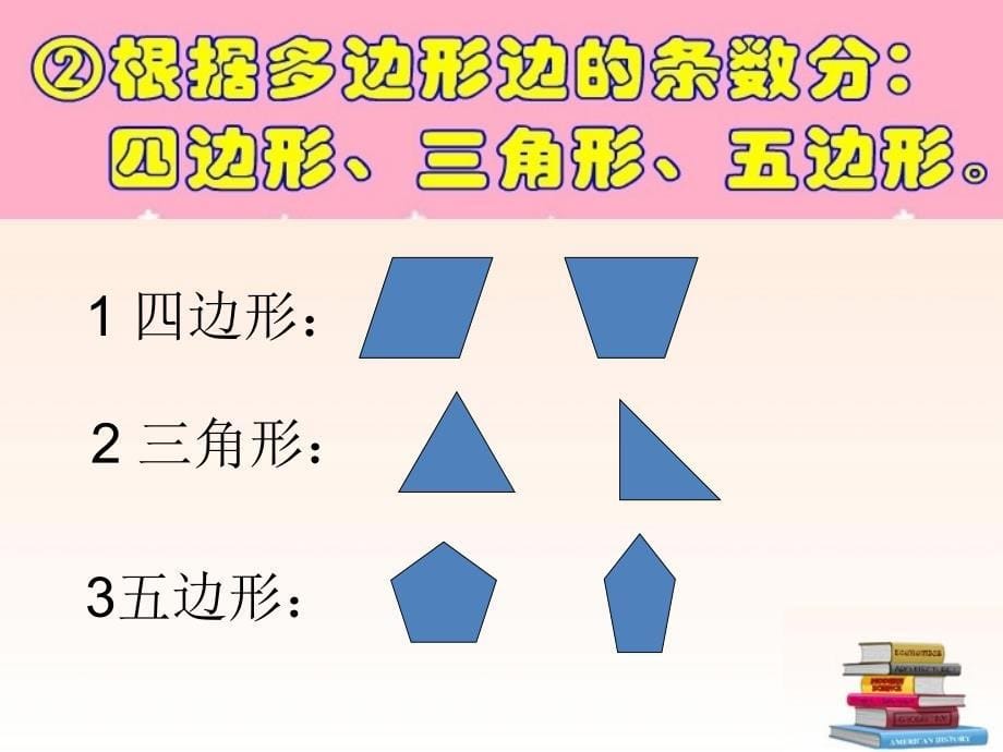 四年级数学下册_图形分类课件_北师大版_第5页