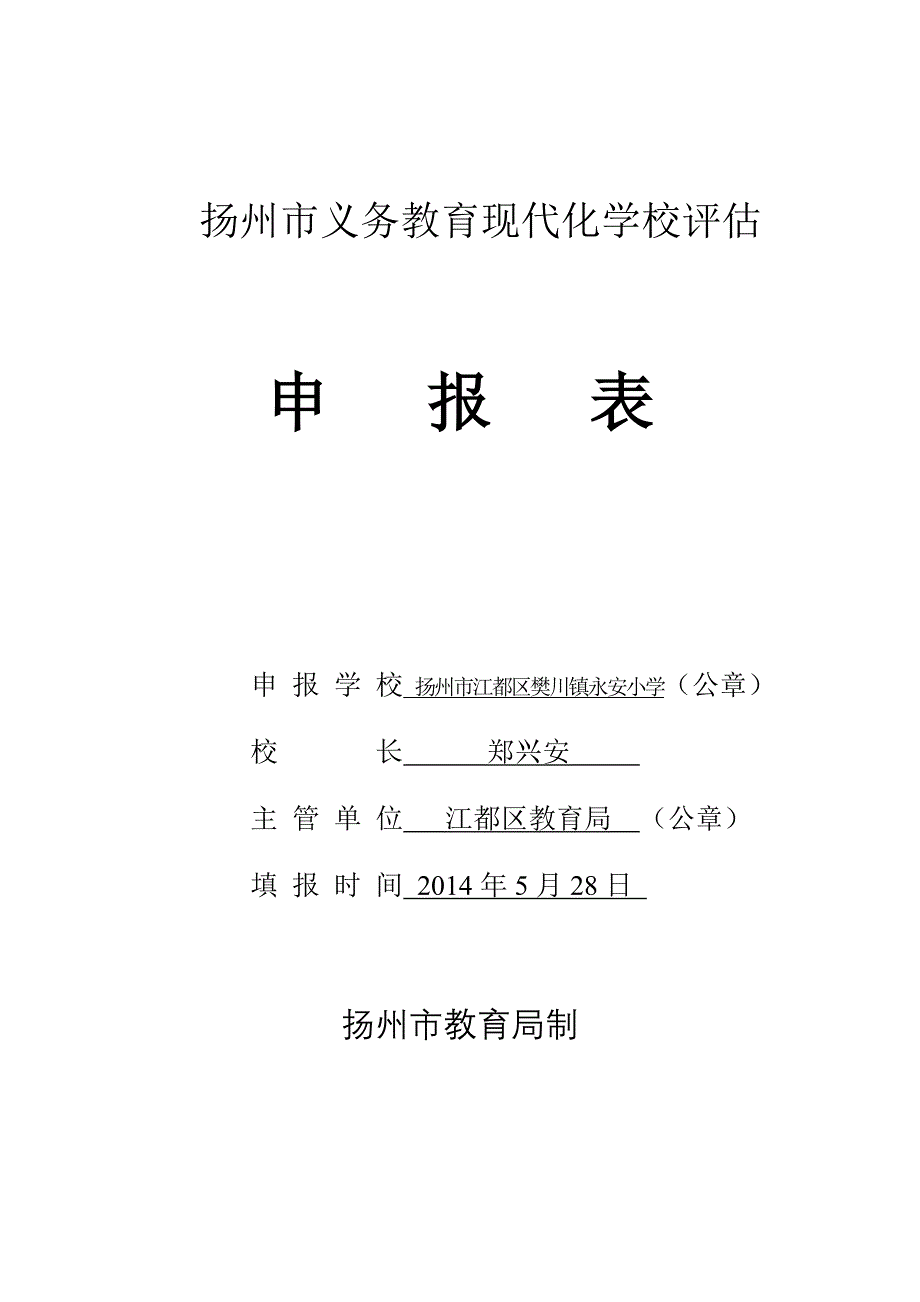 扬州市义务教育现代化学校评估_第1页