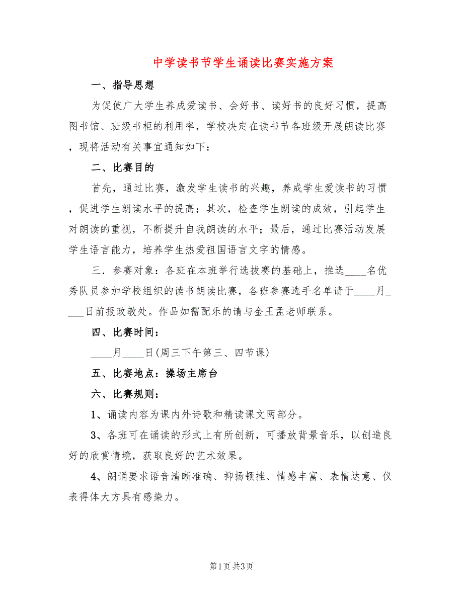 中学读书节学生诵读比赛实施方案_第1页