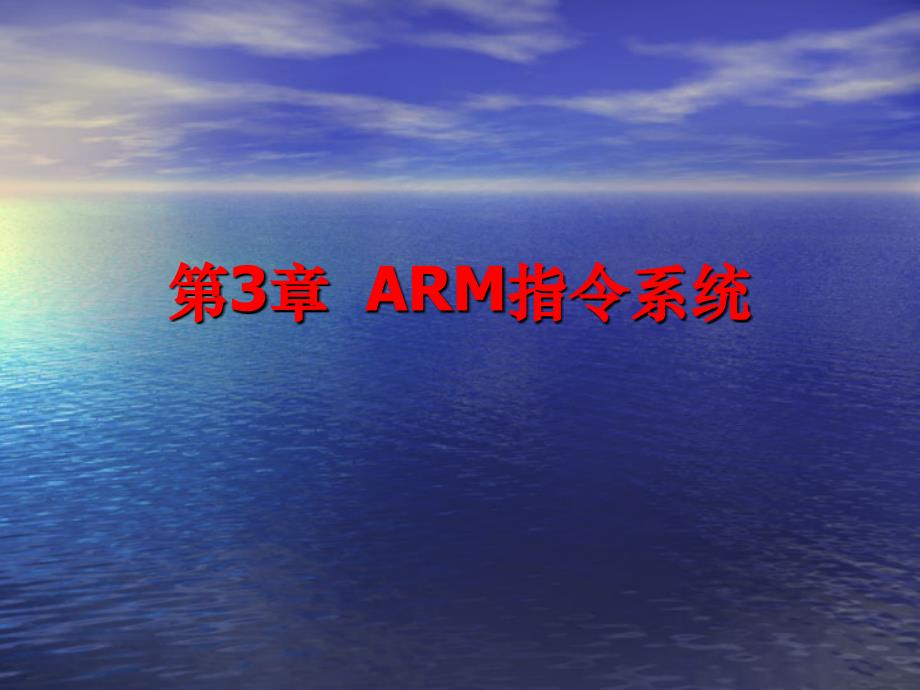 ARM指系统课件_第1页