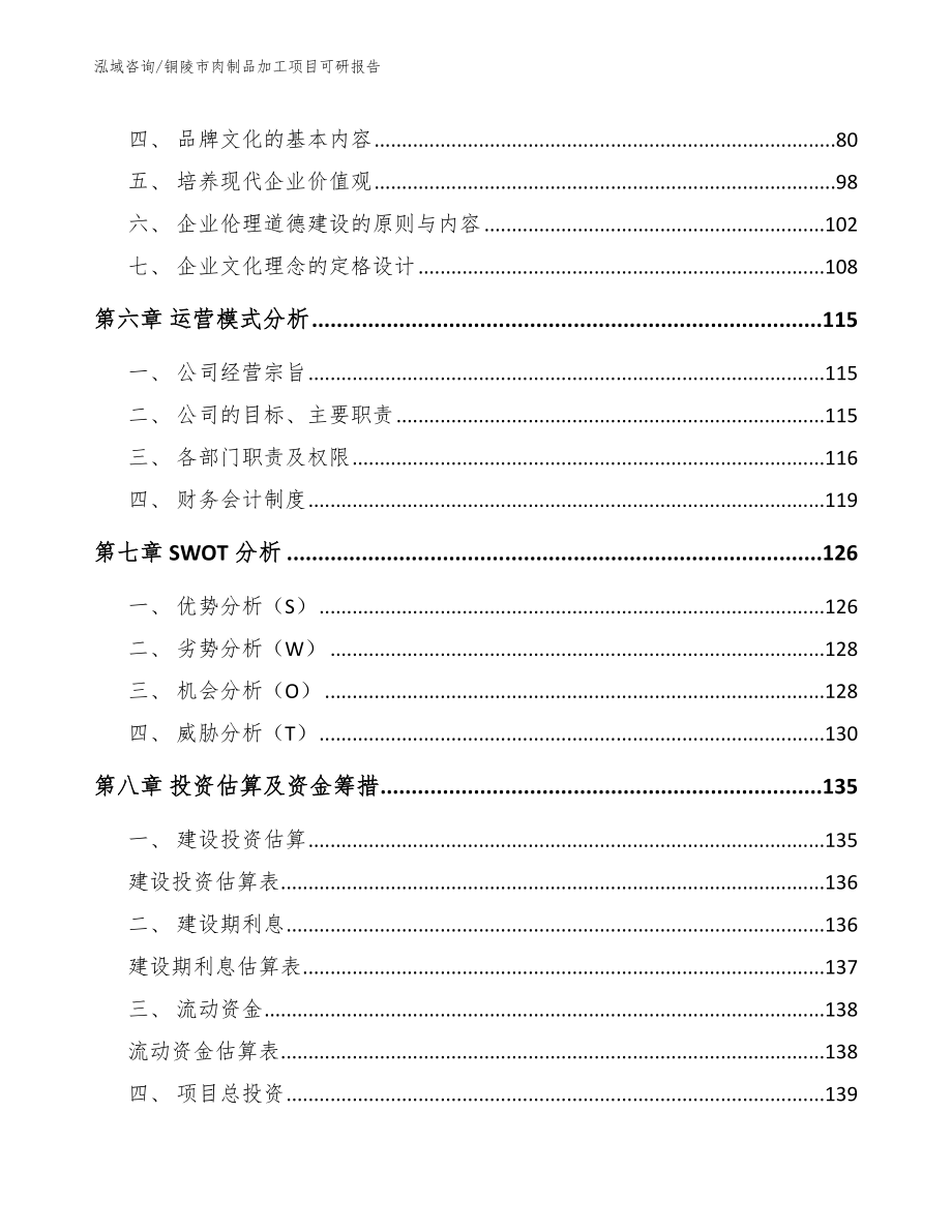 铜陵市肉制品加工项目可研报告模板_第4页