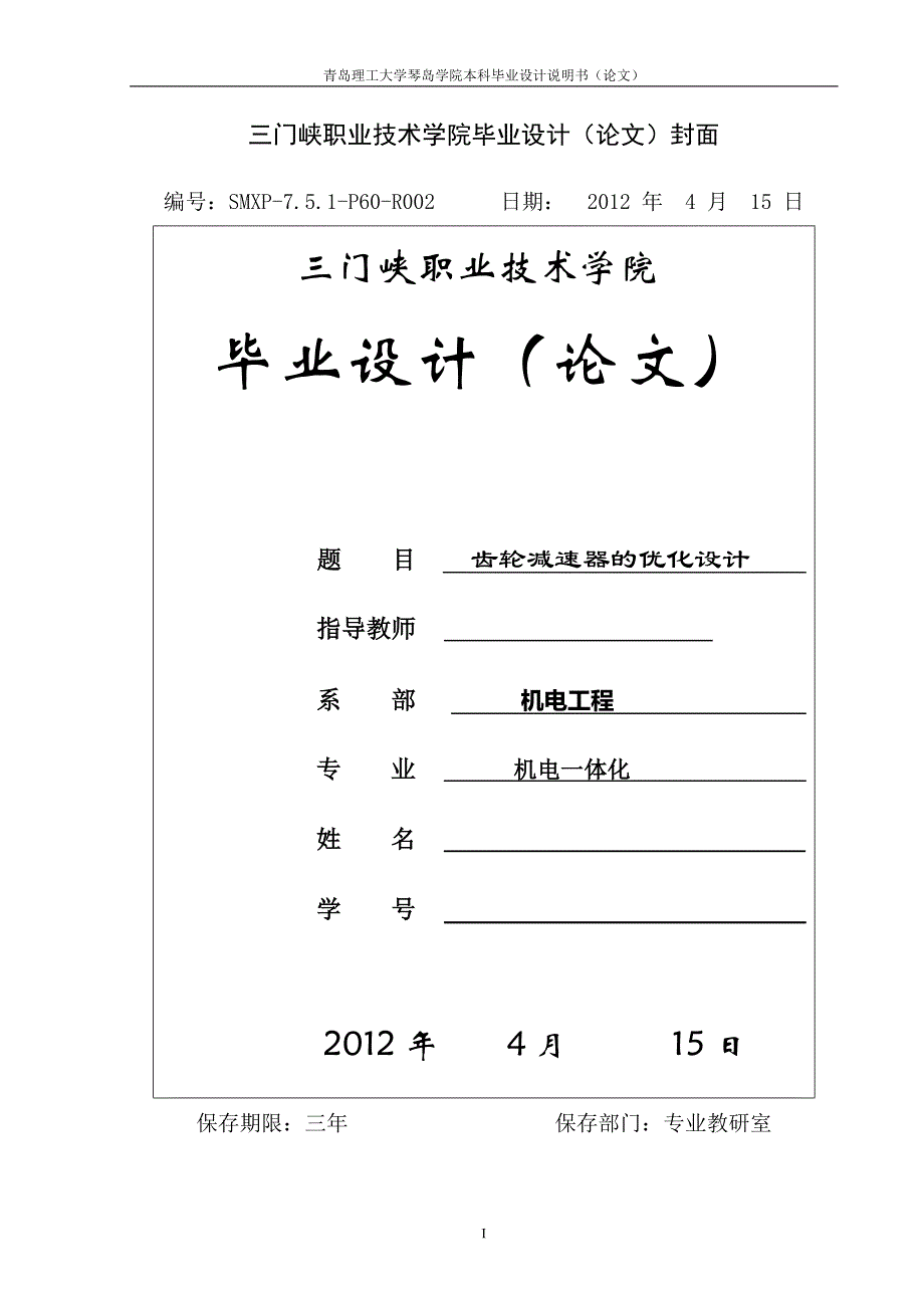 机电一体化毕业设计（论文）-齿轮减速器的优化设计.docx_第1页