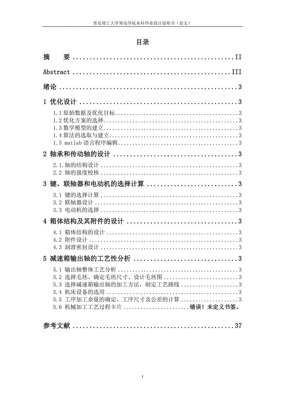 机电一体化毕业设计（论文）-齿轮减速器的优化设计.docx_第5页