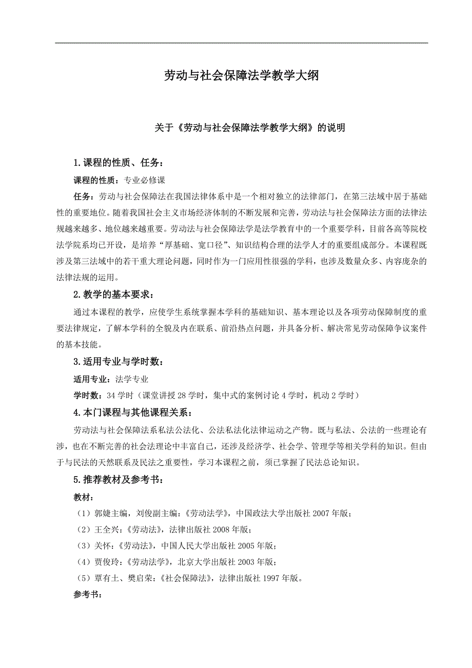 劳动与社会保障法学教学大纲.doc_第1页