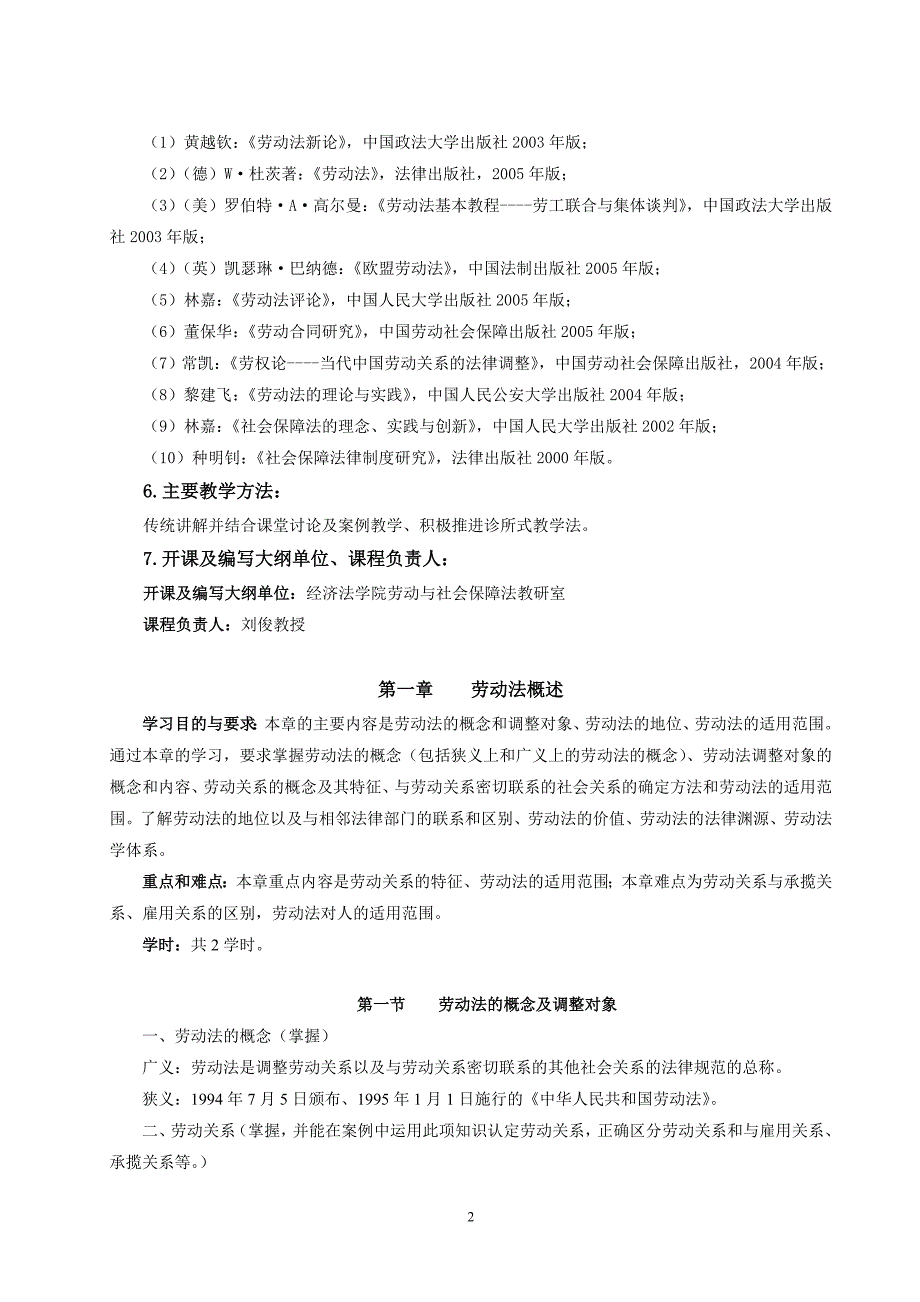 劳动与社会保障法学教学大纲.doc_第2页