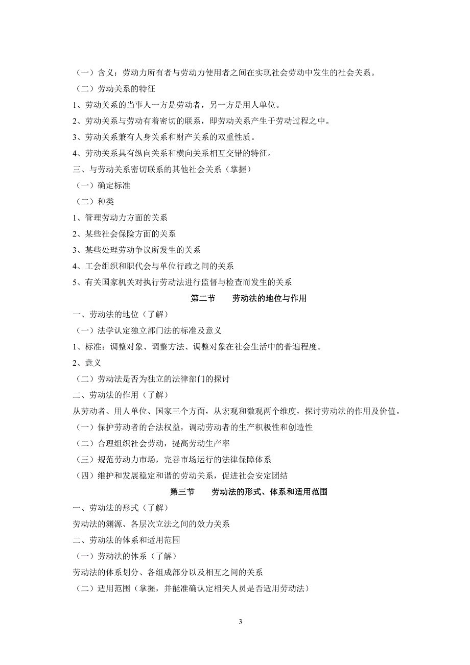 劳动与社会保障法学教学大纲.doc_第3页