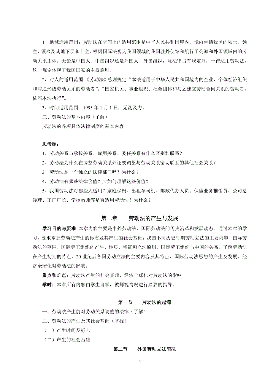 劳动与社会保障法学教学大纲.doc_第4页