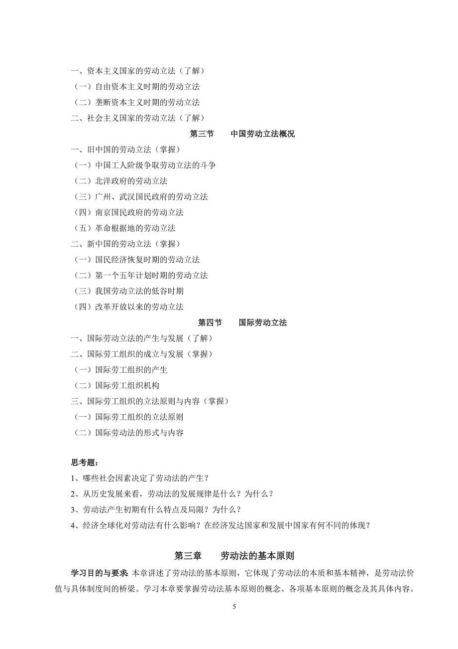 劳动与社会保障法学教学大纲.doc_第5页