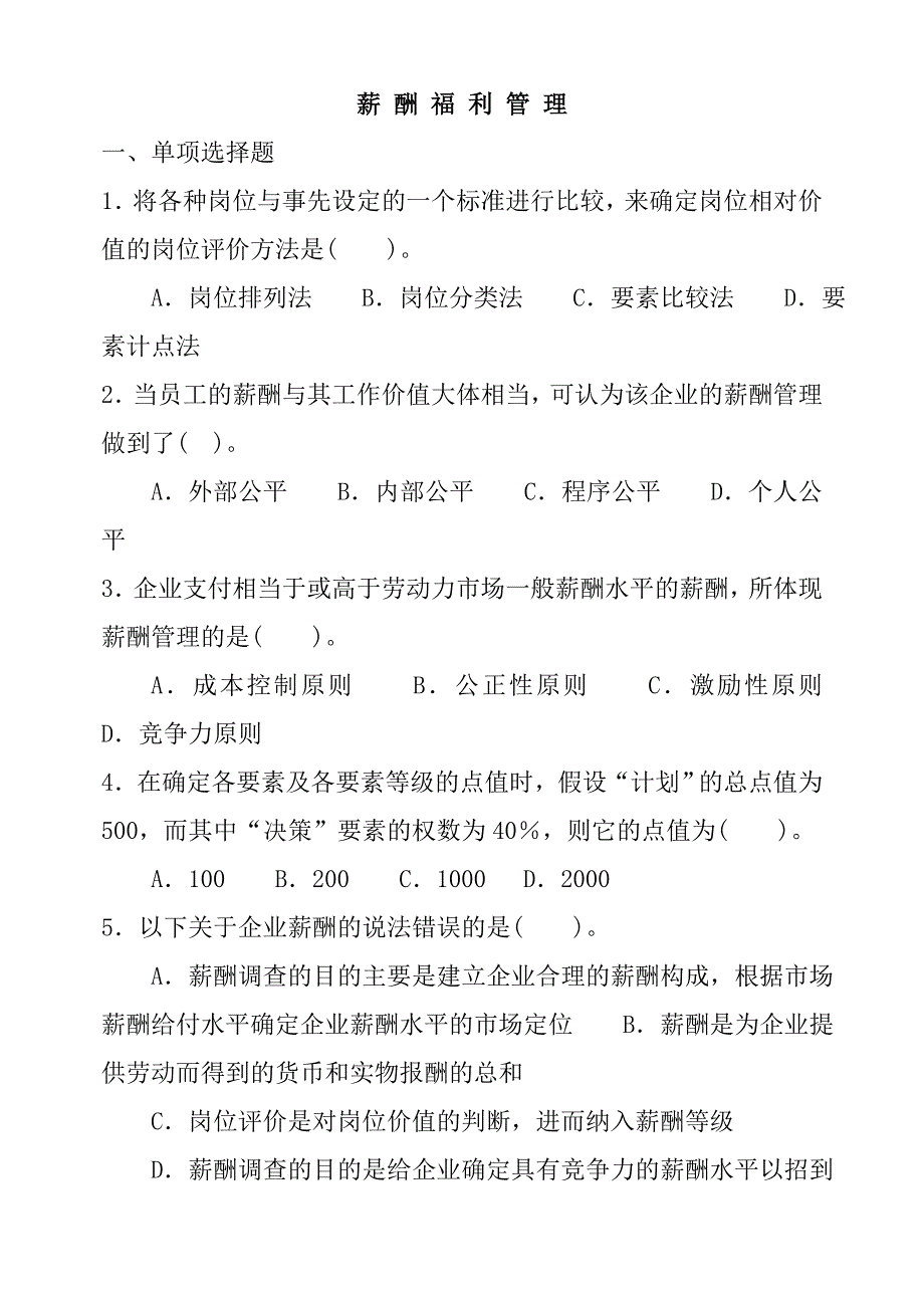 某某企业管理咨询公司薪酬福利管理_第1页