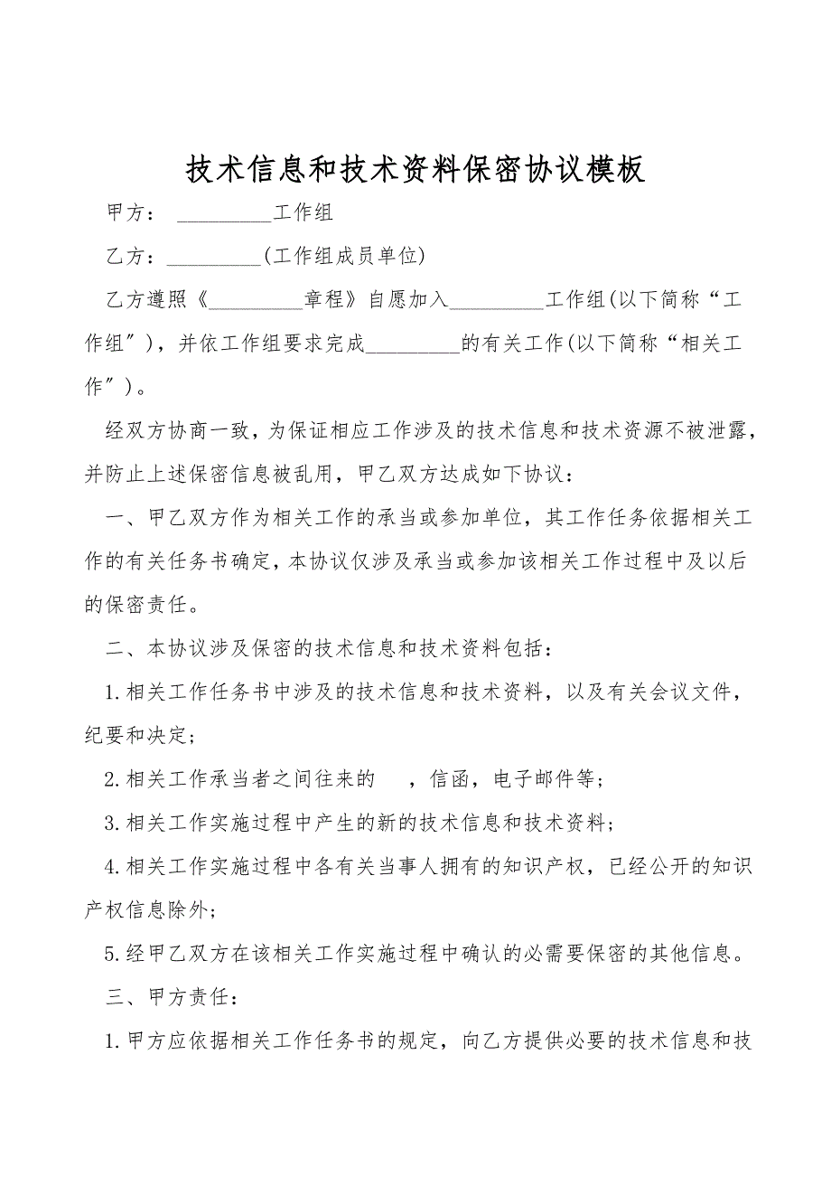 技术信息和技术资料保密协议模板.doc_第1页