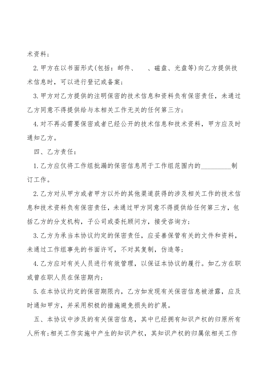 技术信息和技术资料保密协议模板.doc_第2页