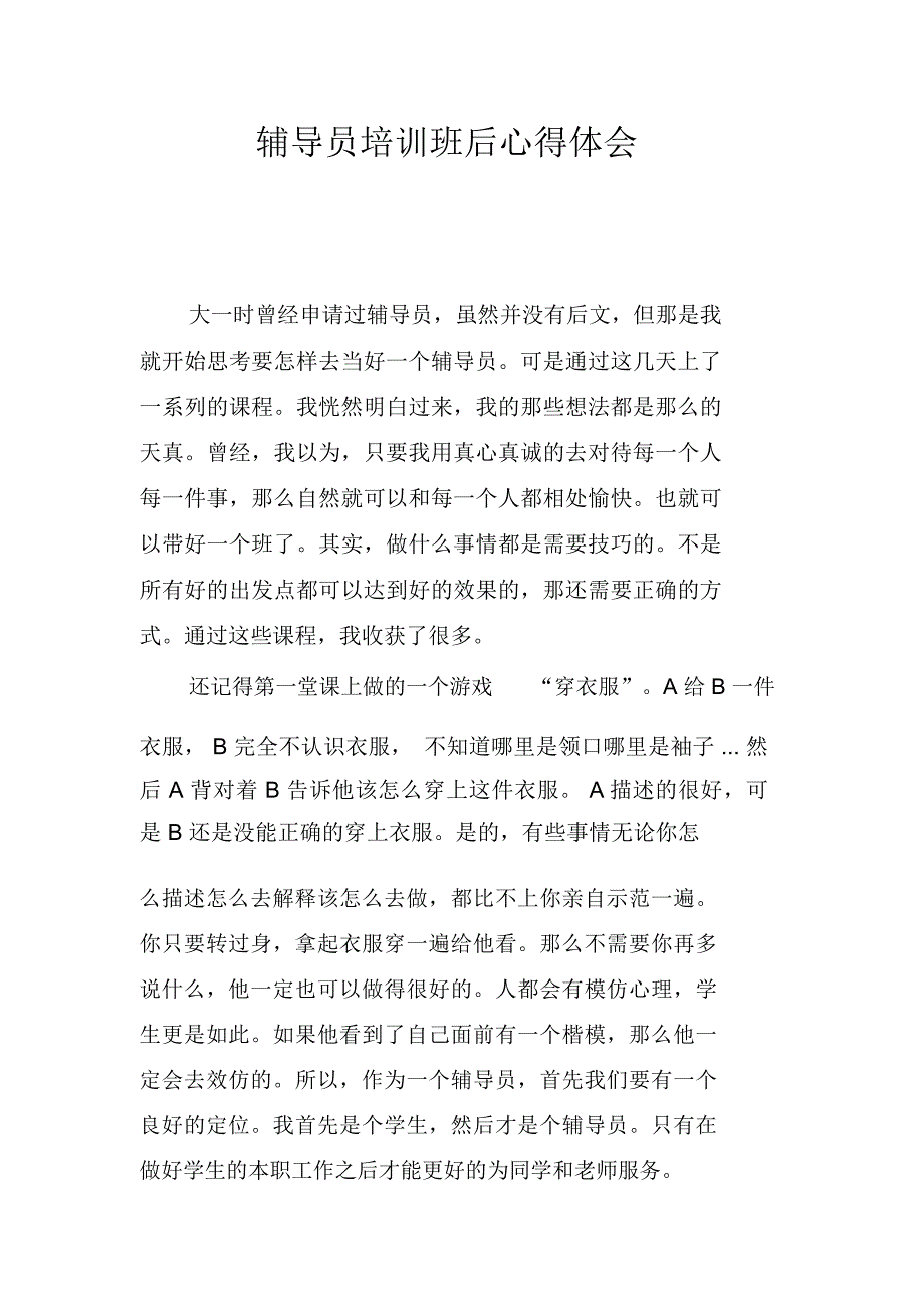 辅导员培训班后心得体会_第1页